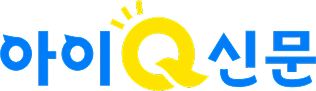 아이큐신문