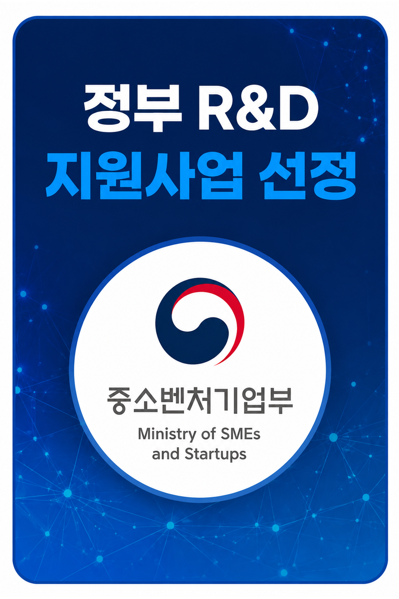 정부 R&D 과제 선정